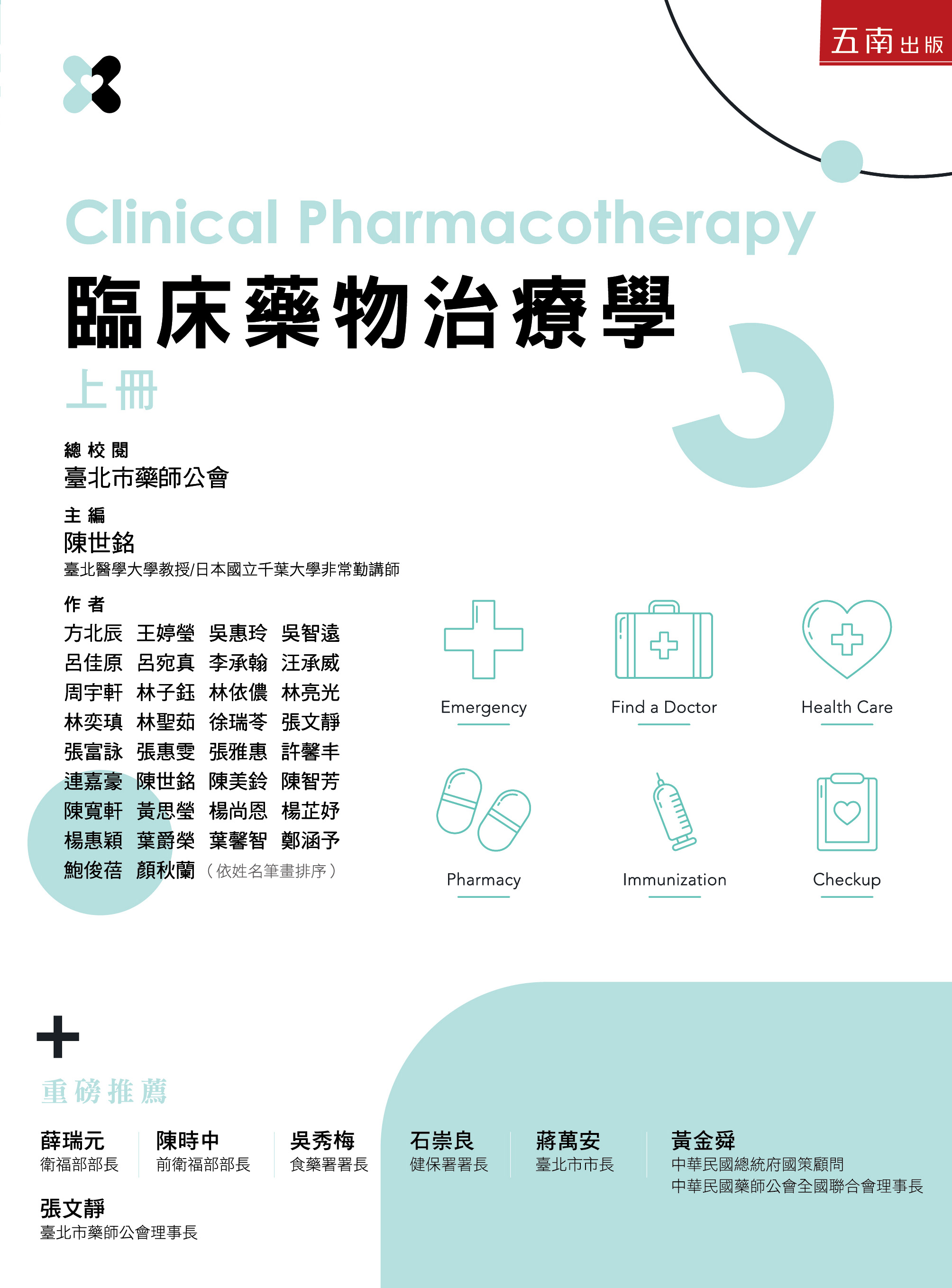 《臨床藥物治療學》 上冊