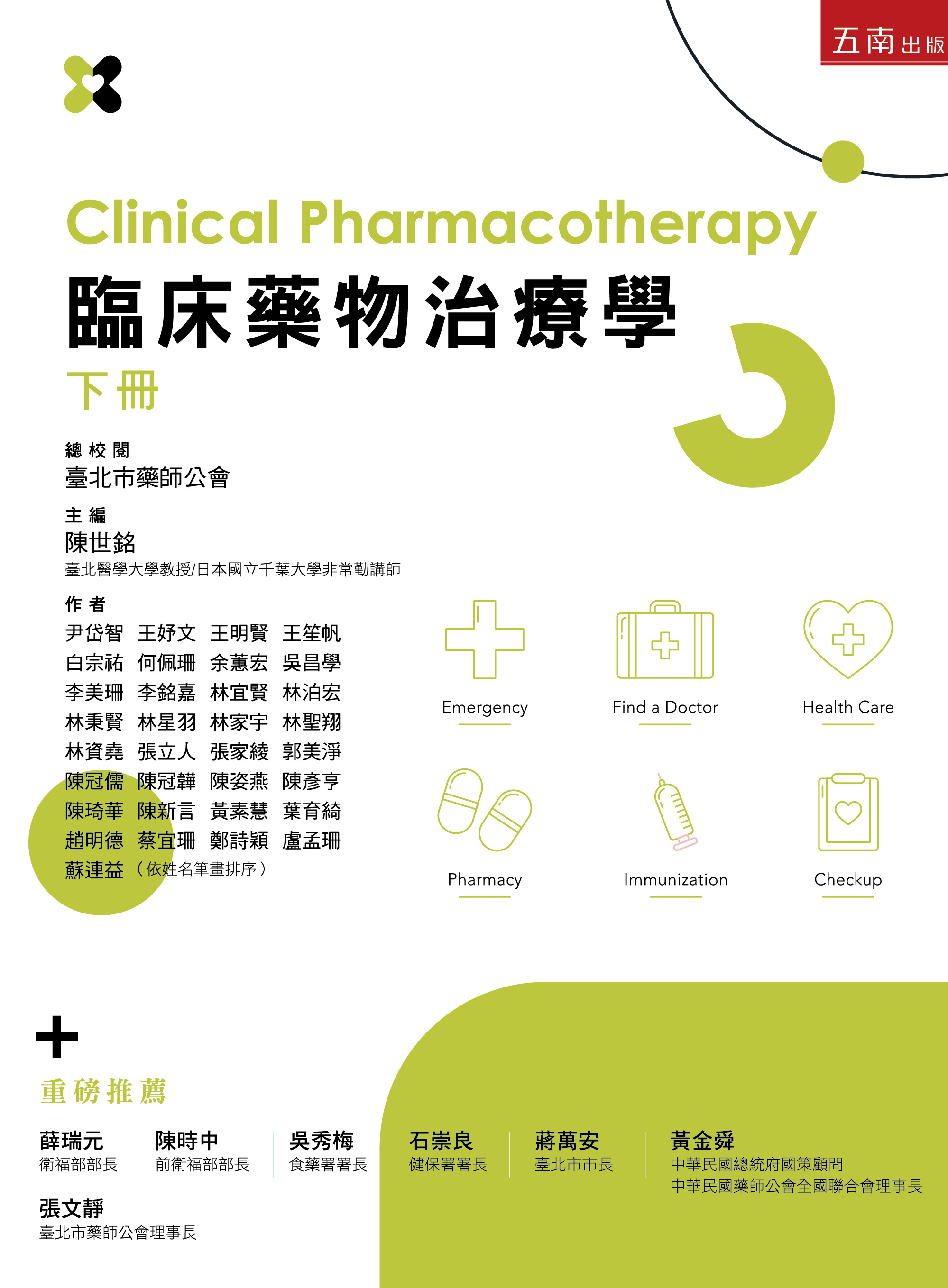 《臨床藥物治療學》下冊