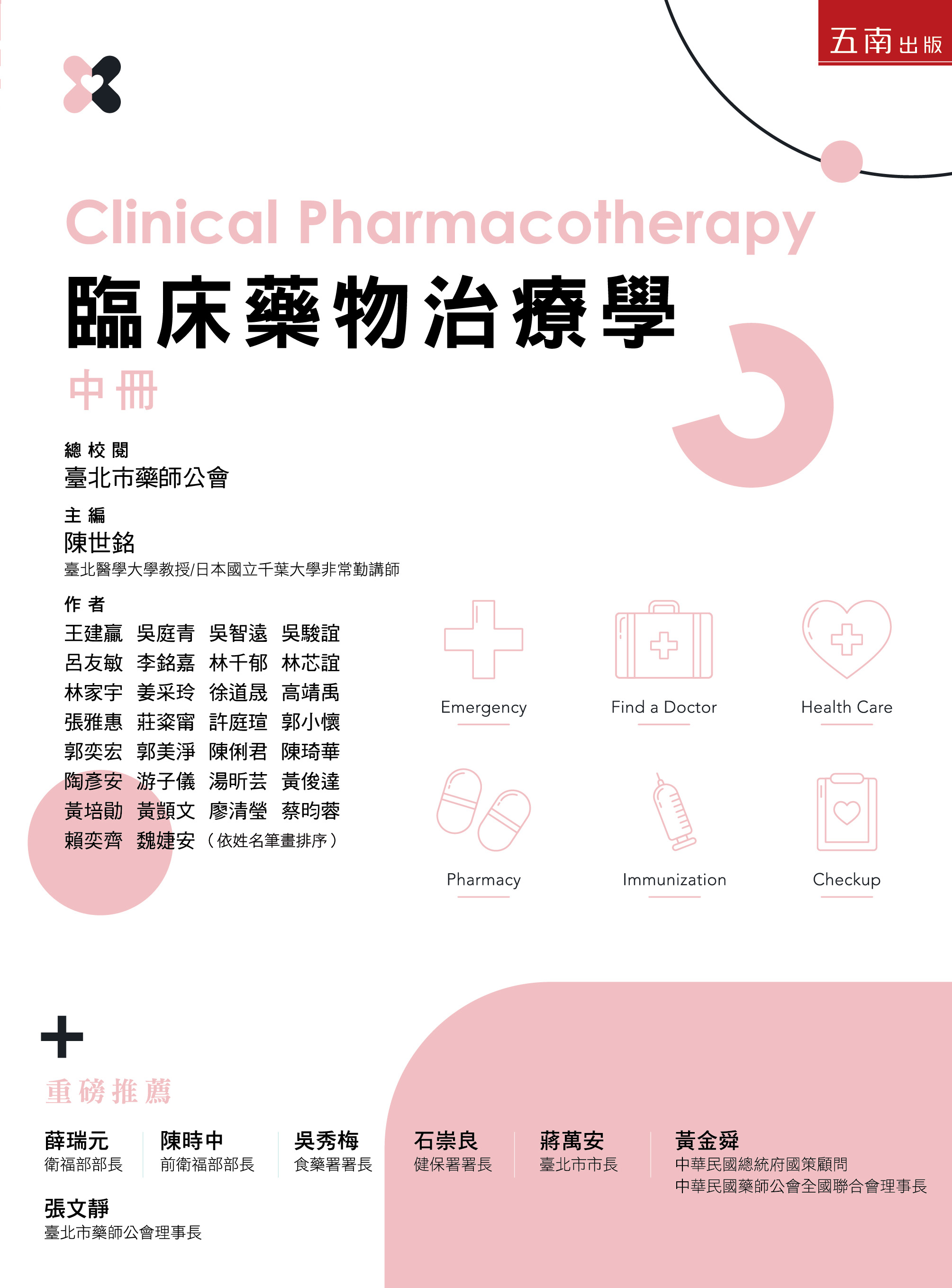 《臨床藥物治療學》中冊